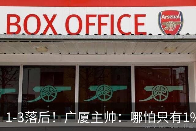 1-3落后！广厦主帅：哪怕只有1%的希望也要抓住机会