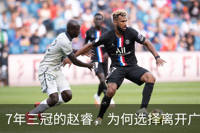 7年三冠的赵睿，为何选择离开广东男篮？深度解析他离队的三大关键原因